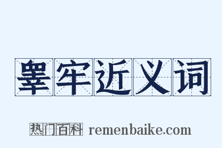 睾牢近义词是什么意思的图片
